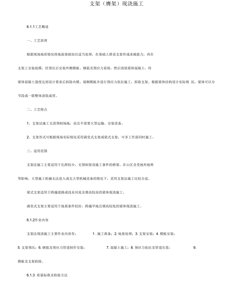 支架(膺架)现浇施工工艺概述_第1页