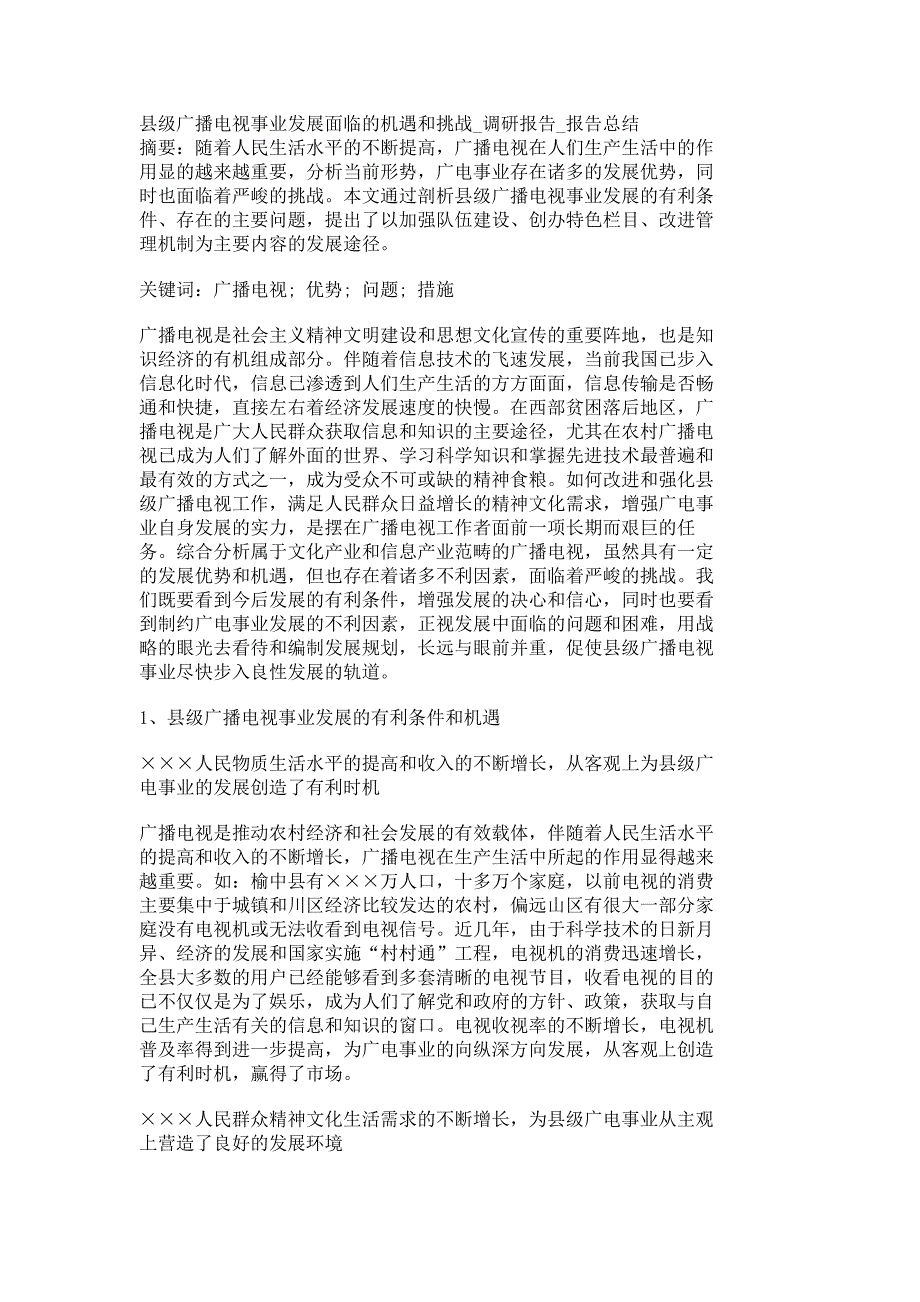 县级广播电视事业发展面临的机遇和挑战调研报告报告总结631_第1页