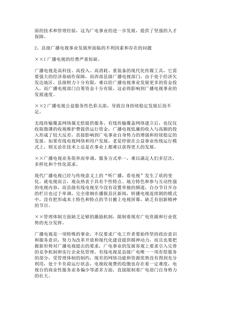 县级广播电视事业发展面临的机遇和挑战调研报告报告总结631_第3页