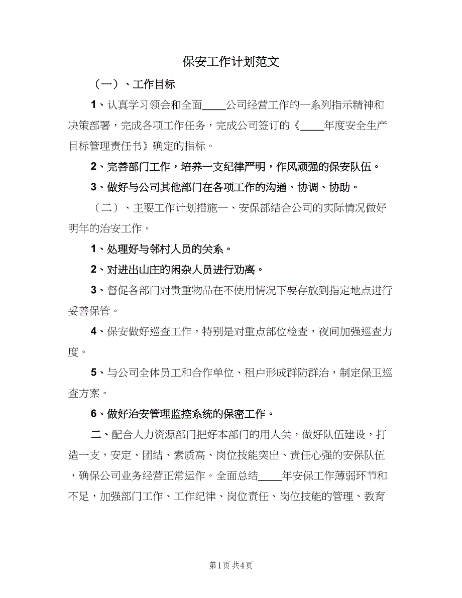 保安工作计划范文（二篇）_第1页