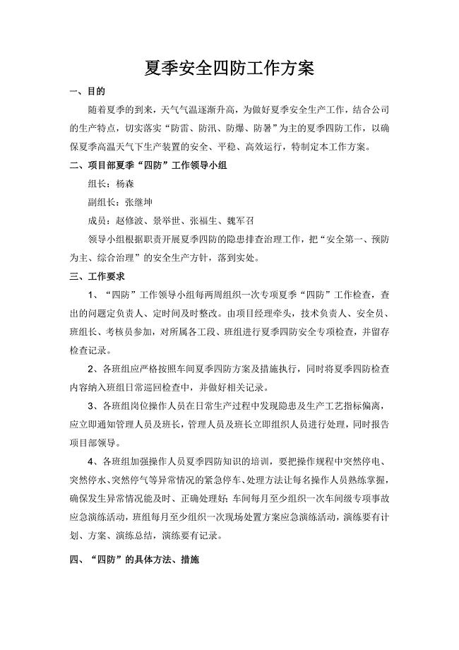 夏季安全四防工作方案