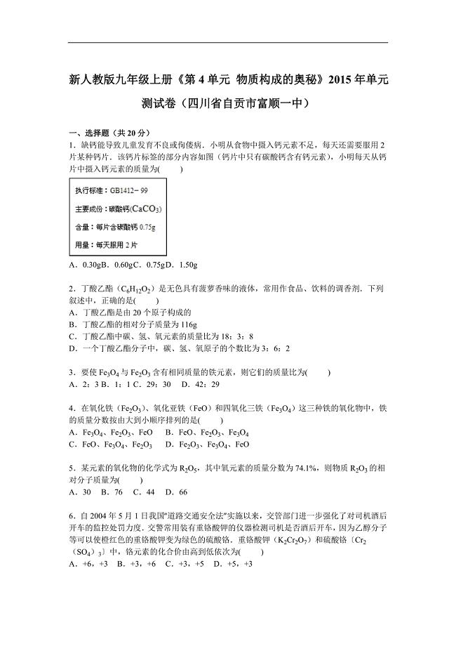 新人教版九年级上册第4单元物质构成的奥秘单元测试卷四川省自贡市富顺一中