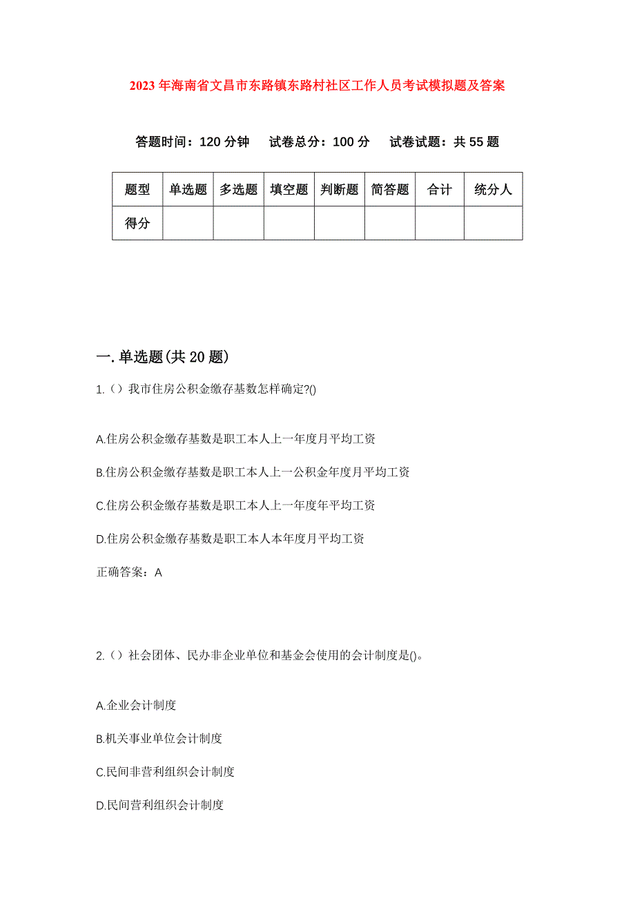 2023年海南省文昌市东路镇东路村社区工作人员考试模拟题及答案_第1页