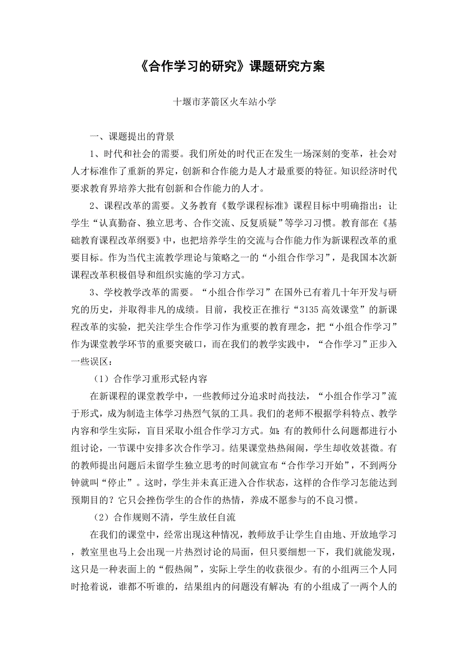 合作学习的研究课题研究方案.doc_第1页