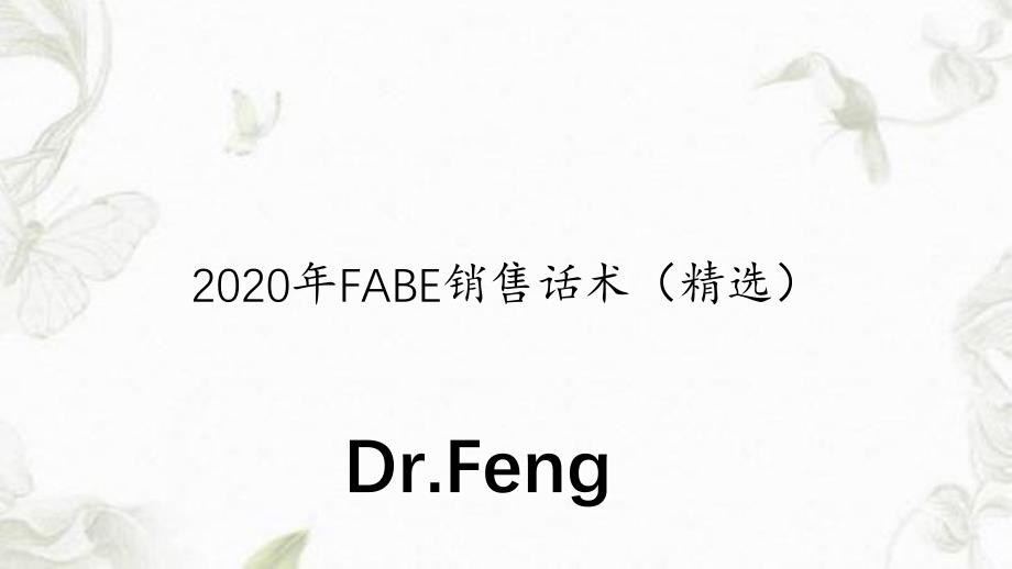 最新FABE销售话术精选_第1页