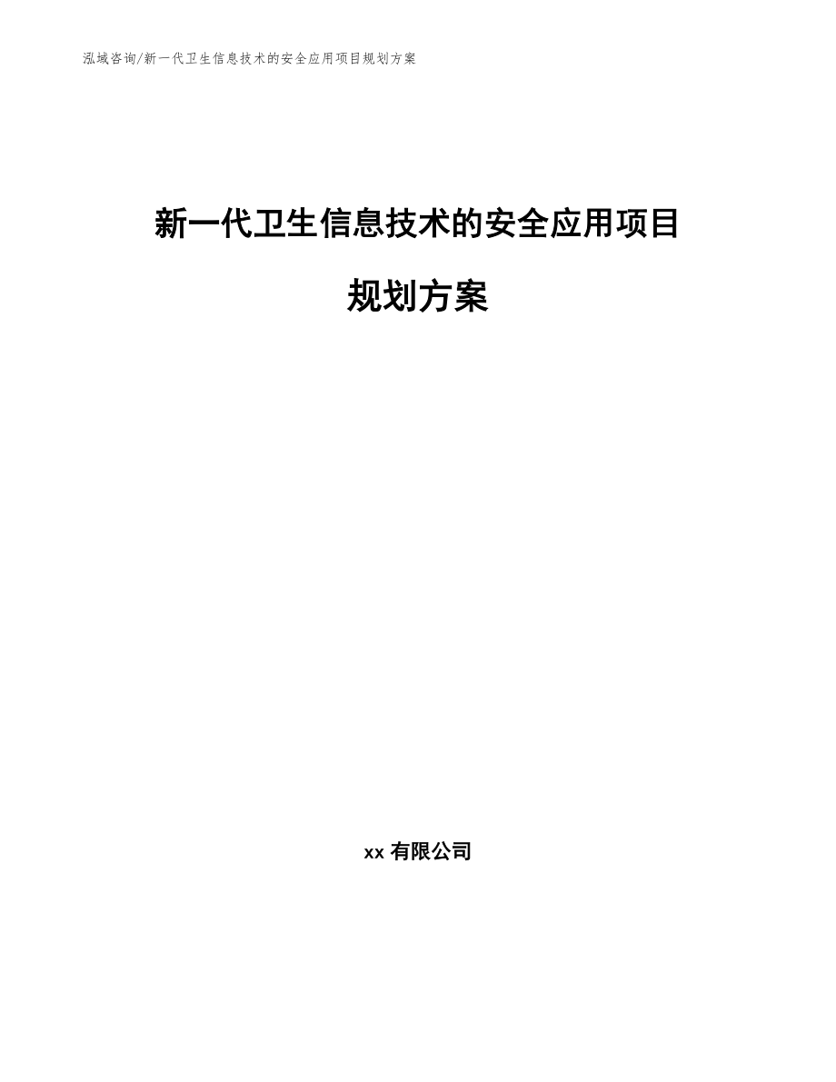 新一代卫生信息技术的安全应用项目规划方案范文模板_第1页