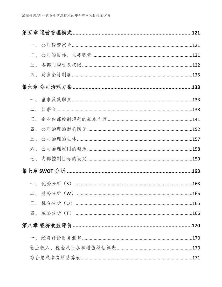 新一代卫生信息技术的安全应用项目规划方案范文模板_第4页