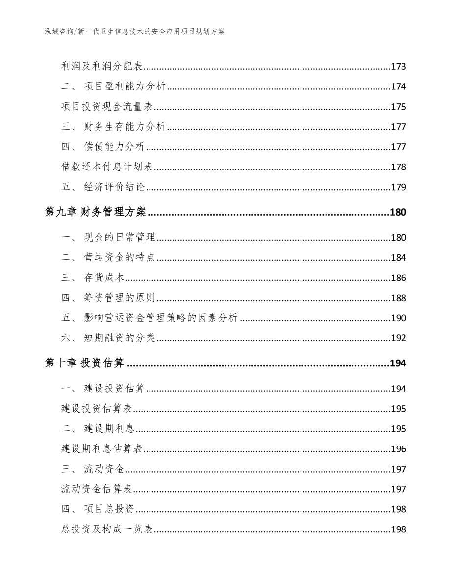 新一代卫生信息技术的安全应用项目规划方案范文模板_第5页