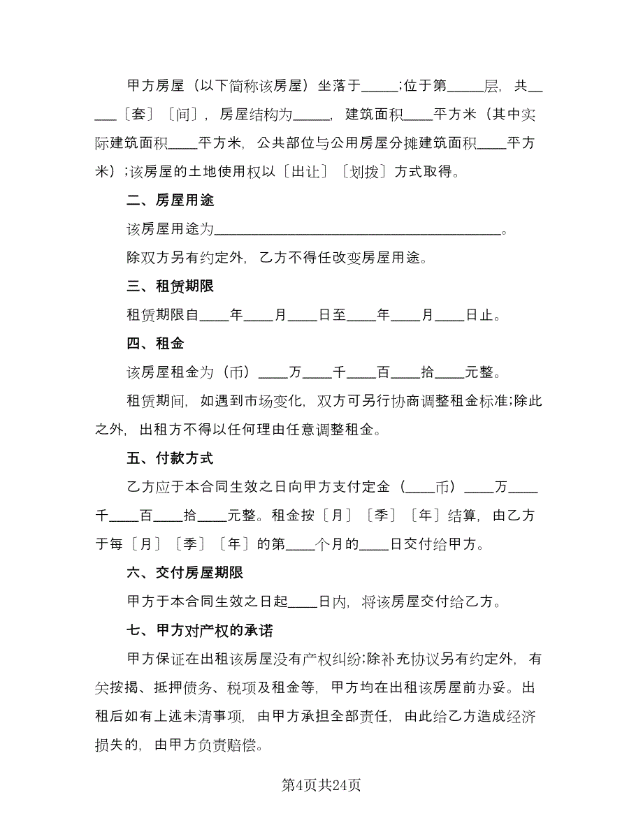 深圳市个人房屋租赁合同格式版（七篇）_第4页