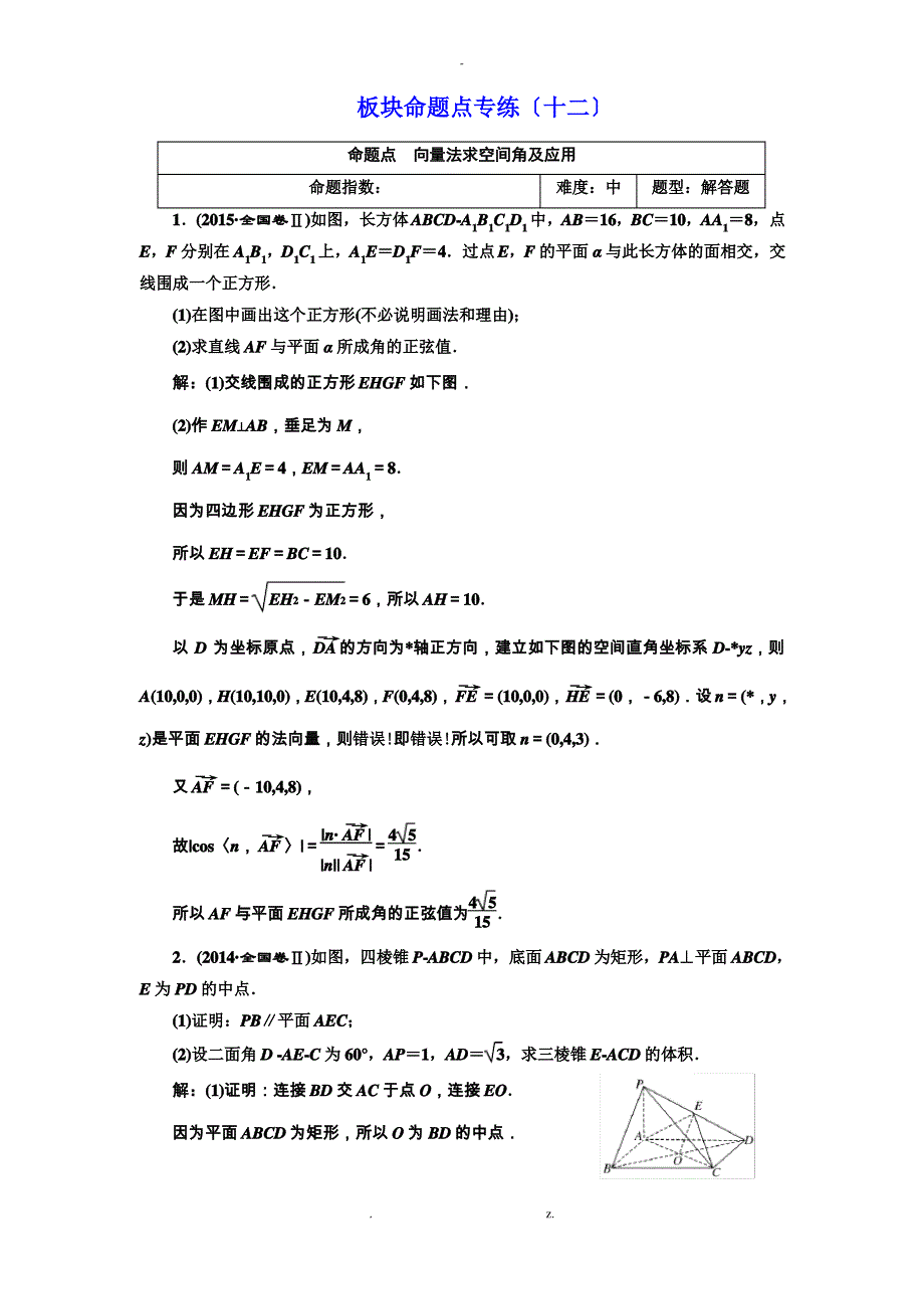 2018届高三数学理一轮复习求空间角及应用考点专练十二_第1页