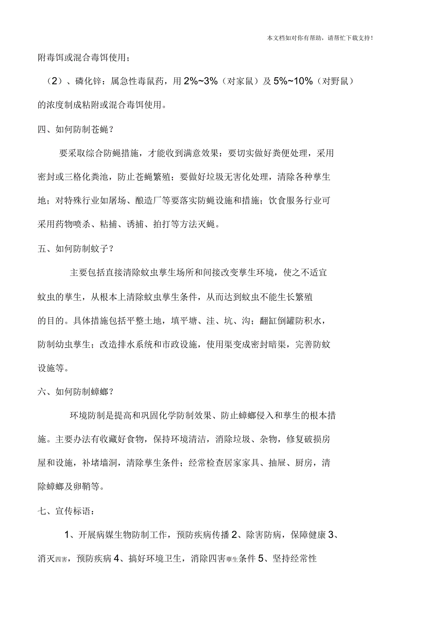 病媒生物危害和防制知识宣传资料_第2页