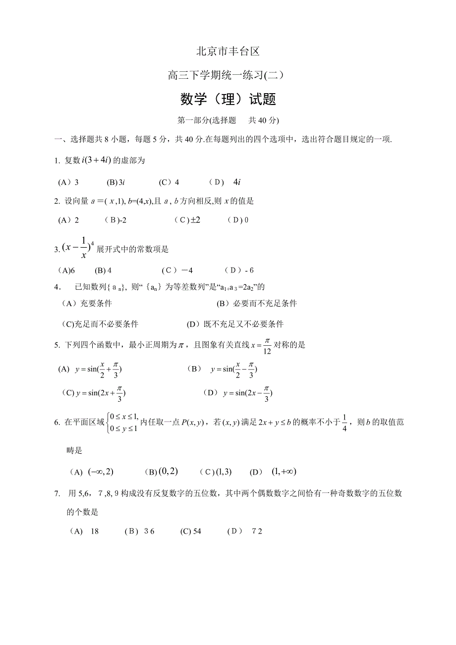 北京市丰台区高三下学期统一练习(二)--数学(理)_第1页