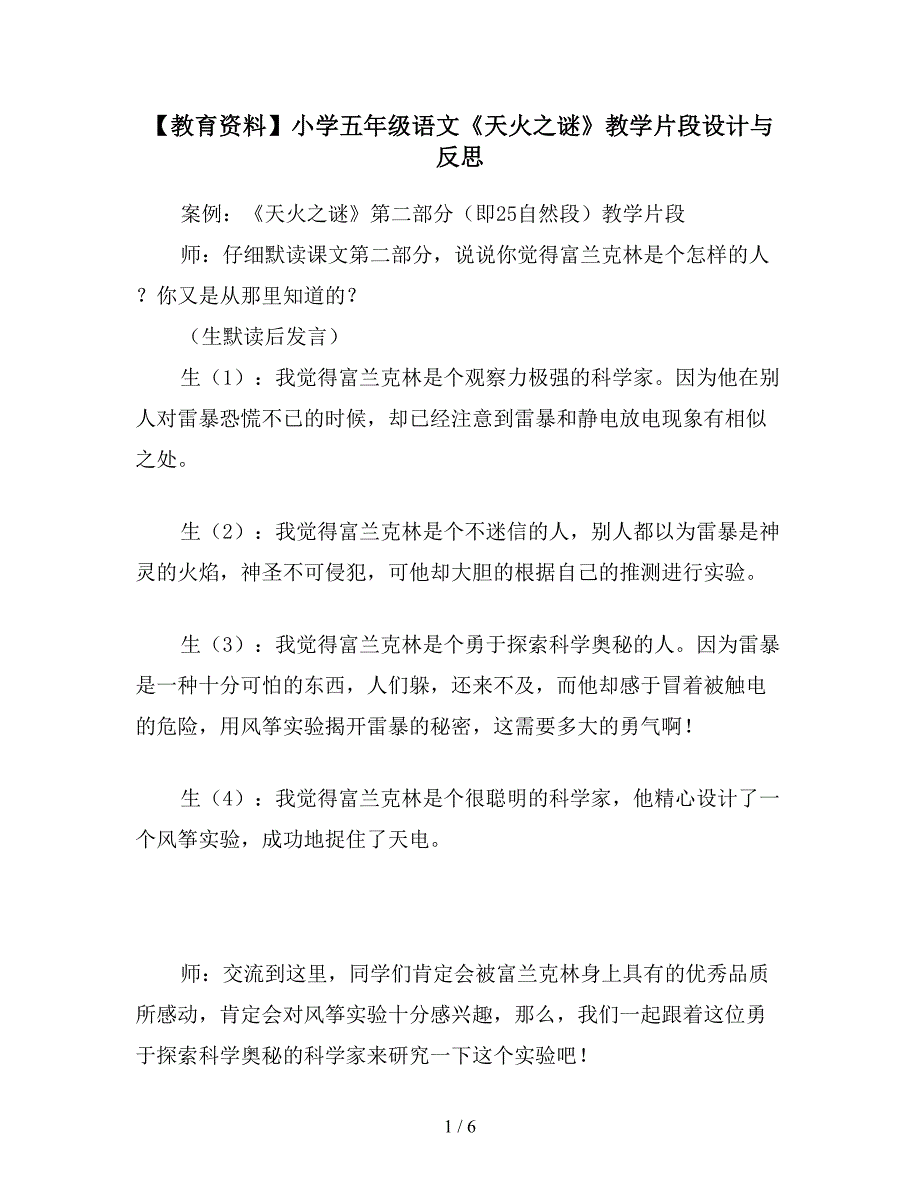 【教育资料】小学五年级语文《天火之谜》教学片段设计与反思.doc_第1页