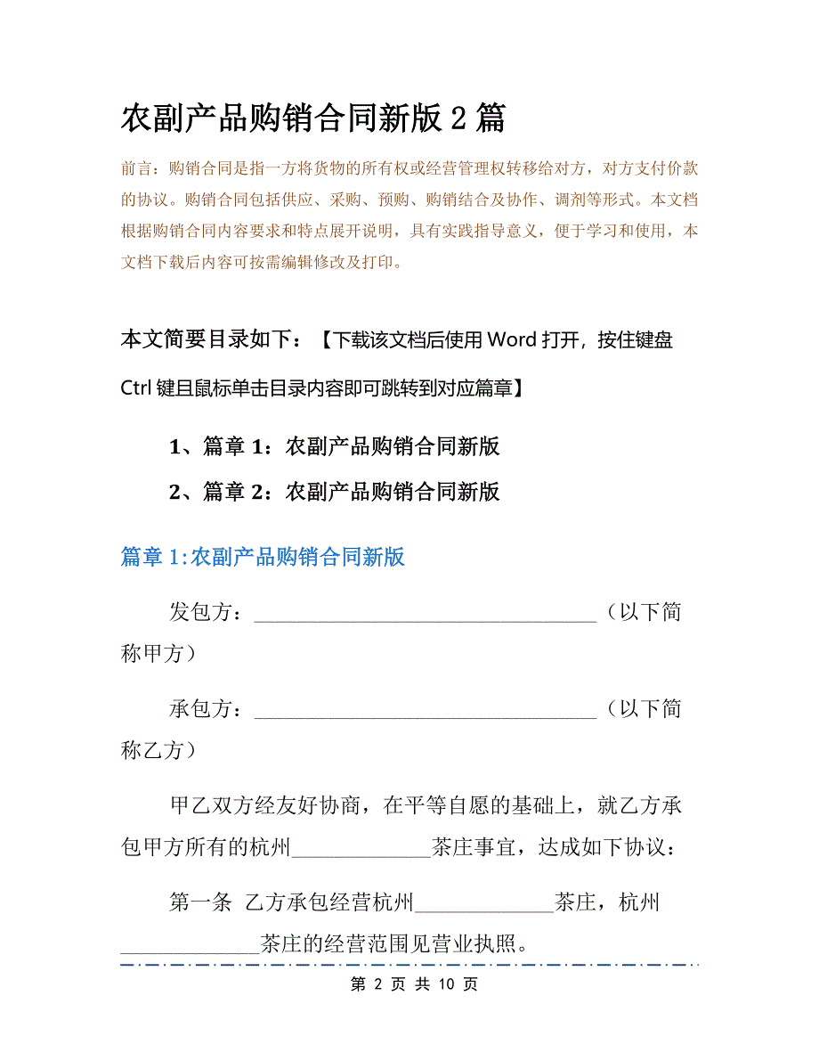 农副产品购销合同新版2篇_第2页