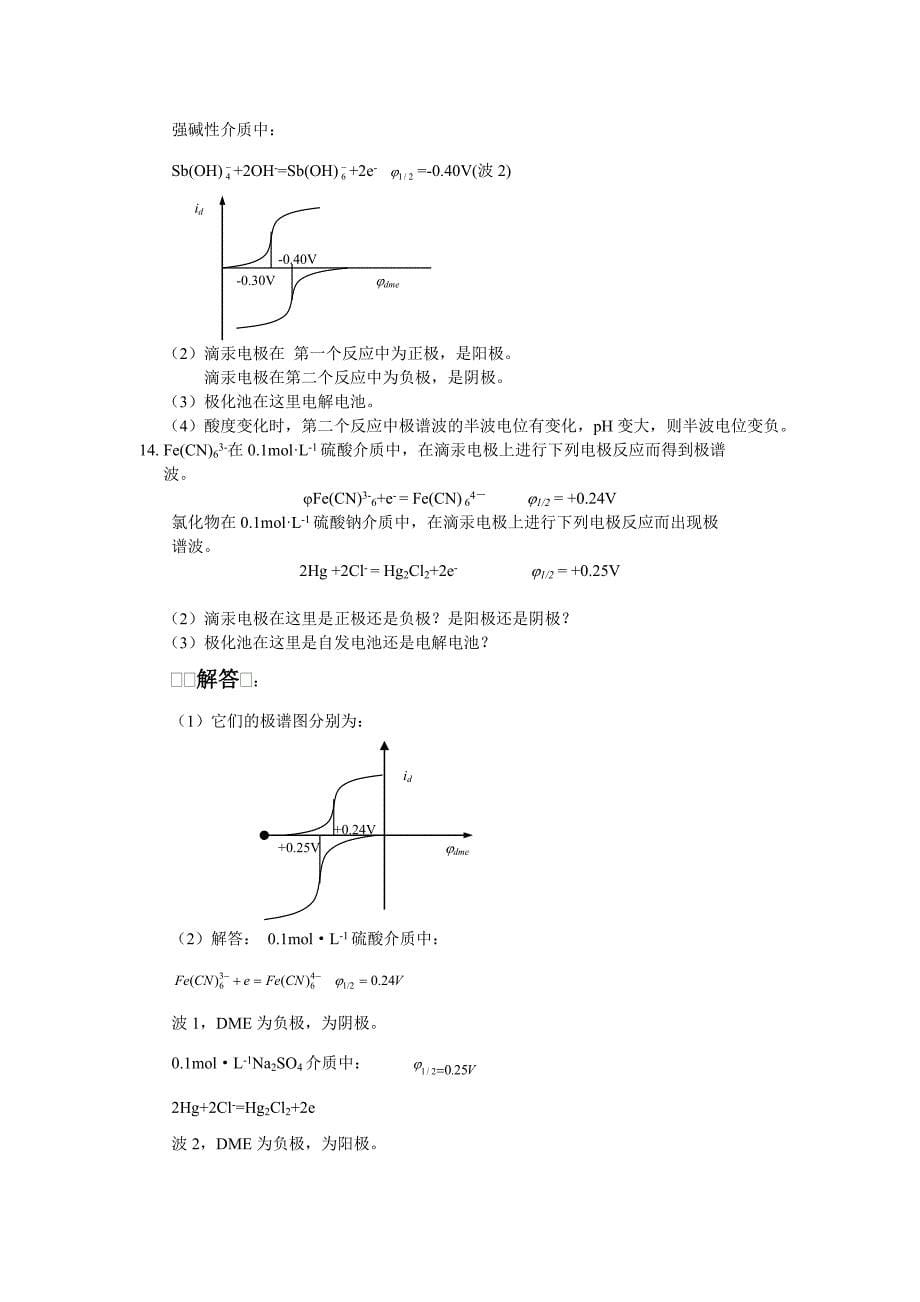 试题解答45(极谱分析法).doc_第5页