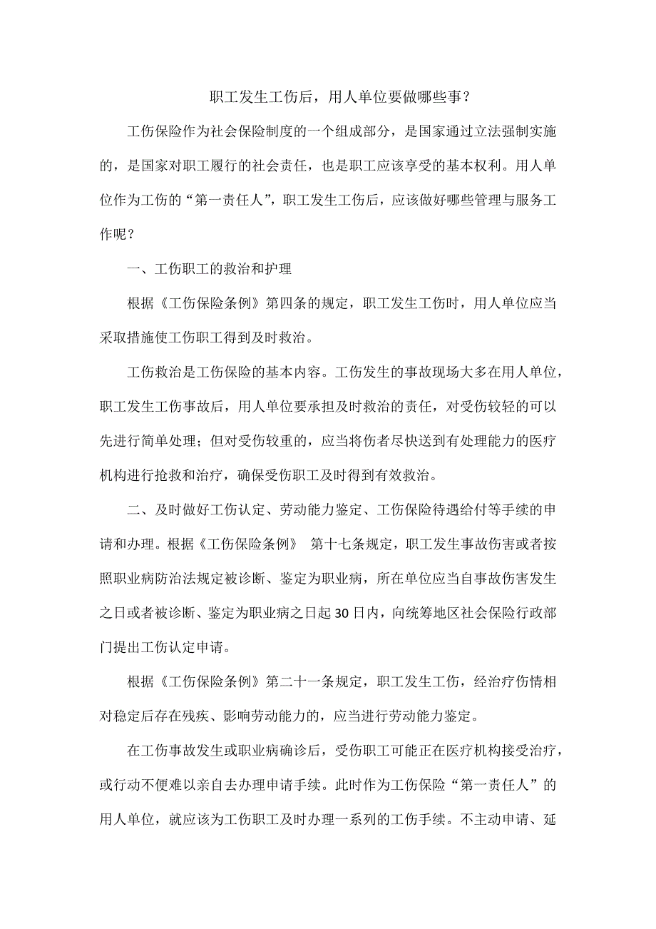 职工发生工伤后用人单位要做哪些事？_第1页