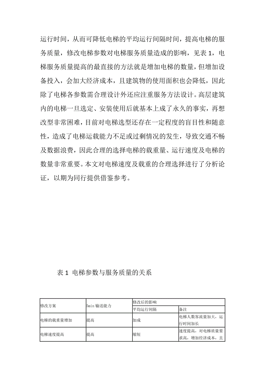 高层建筑电梯速度及载重的合理选择_第2页