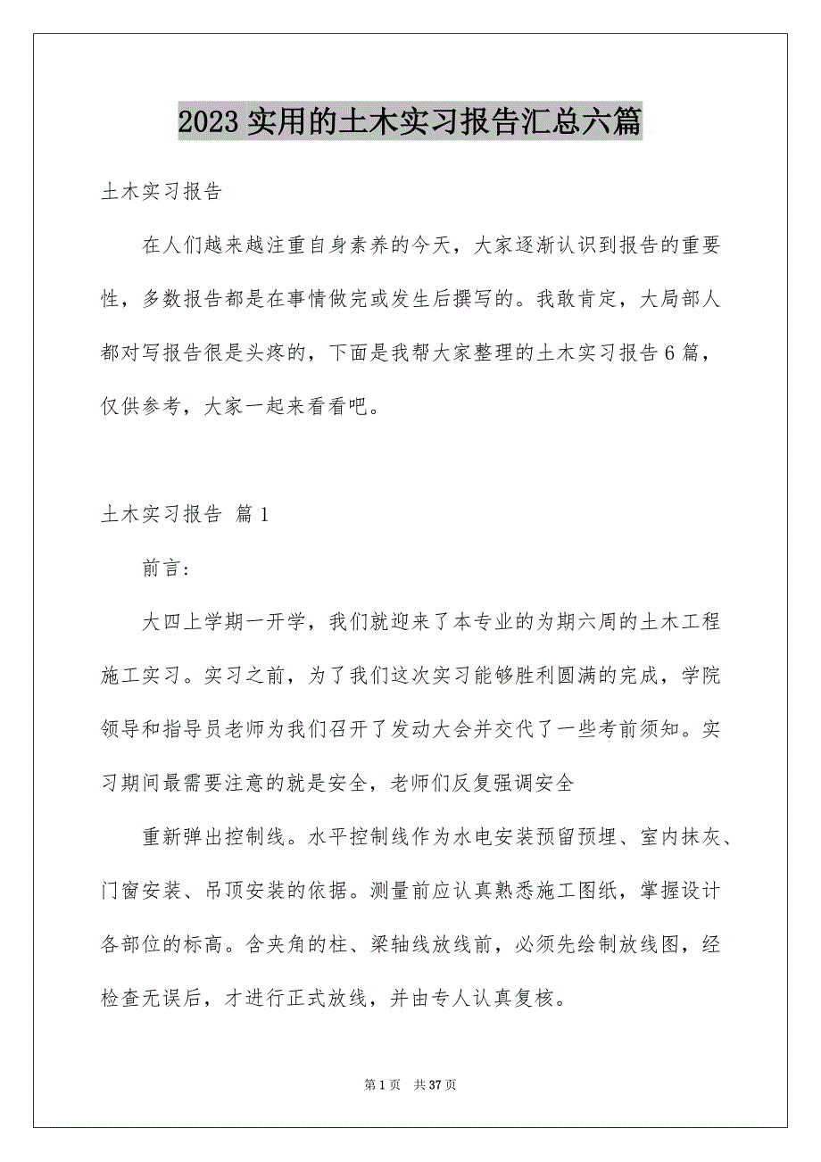 2023年实用的土木实习报告汇总六篇.docx_第1页