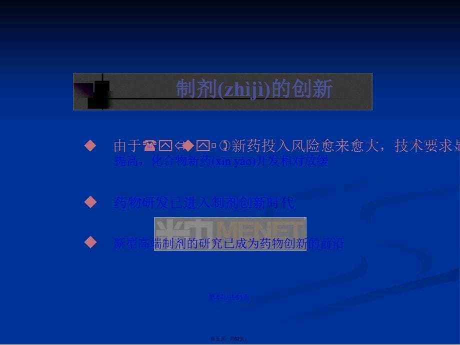 仿制药高端制剂国际化的研发策略吴传斌学习教案_第5页