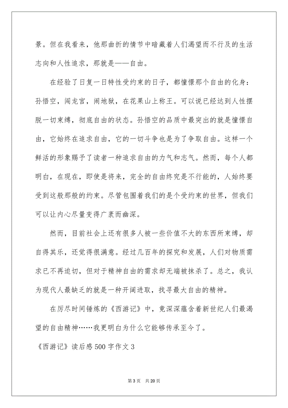 《西游记》读后感500字作文_第3页