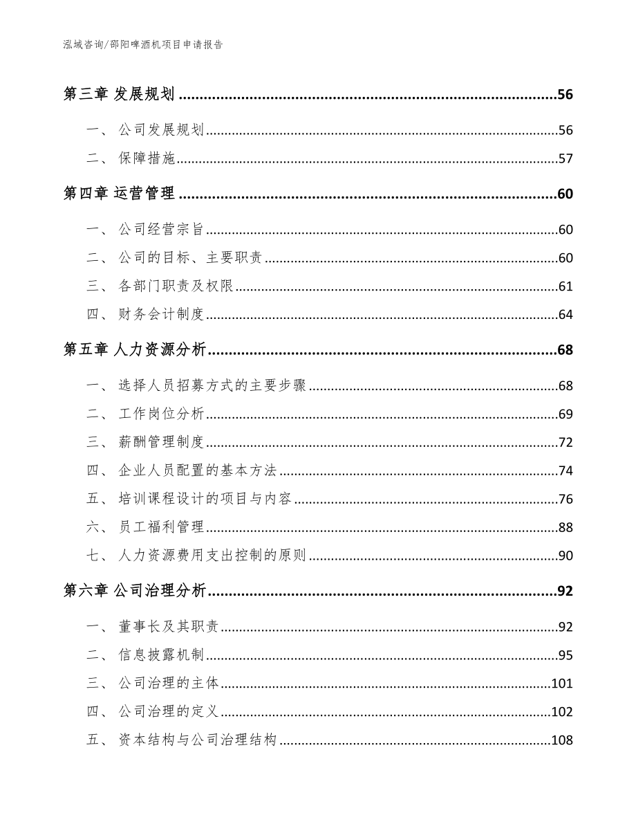 邵阳啤酒机项目申请报告（模板）_第3页