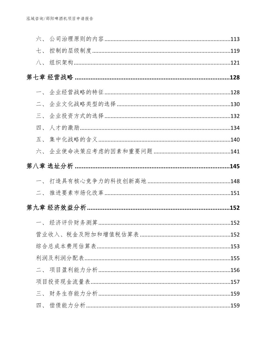 邵阳啤酒机项目申请报告（模板）_第4页