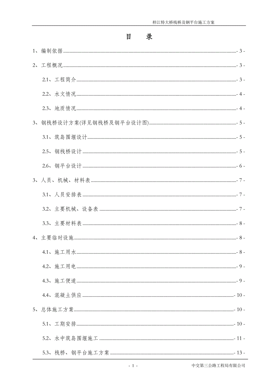 栈桥和钢平台施工方案说明书.doc_第1页