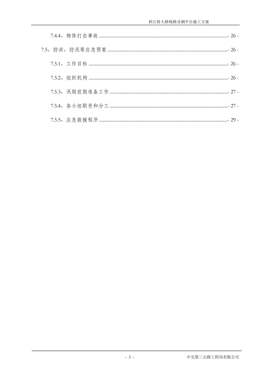 栈桥和钢平台施工方案说明书.doc_第3页