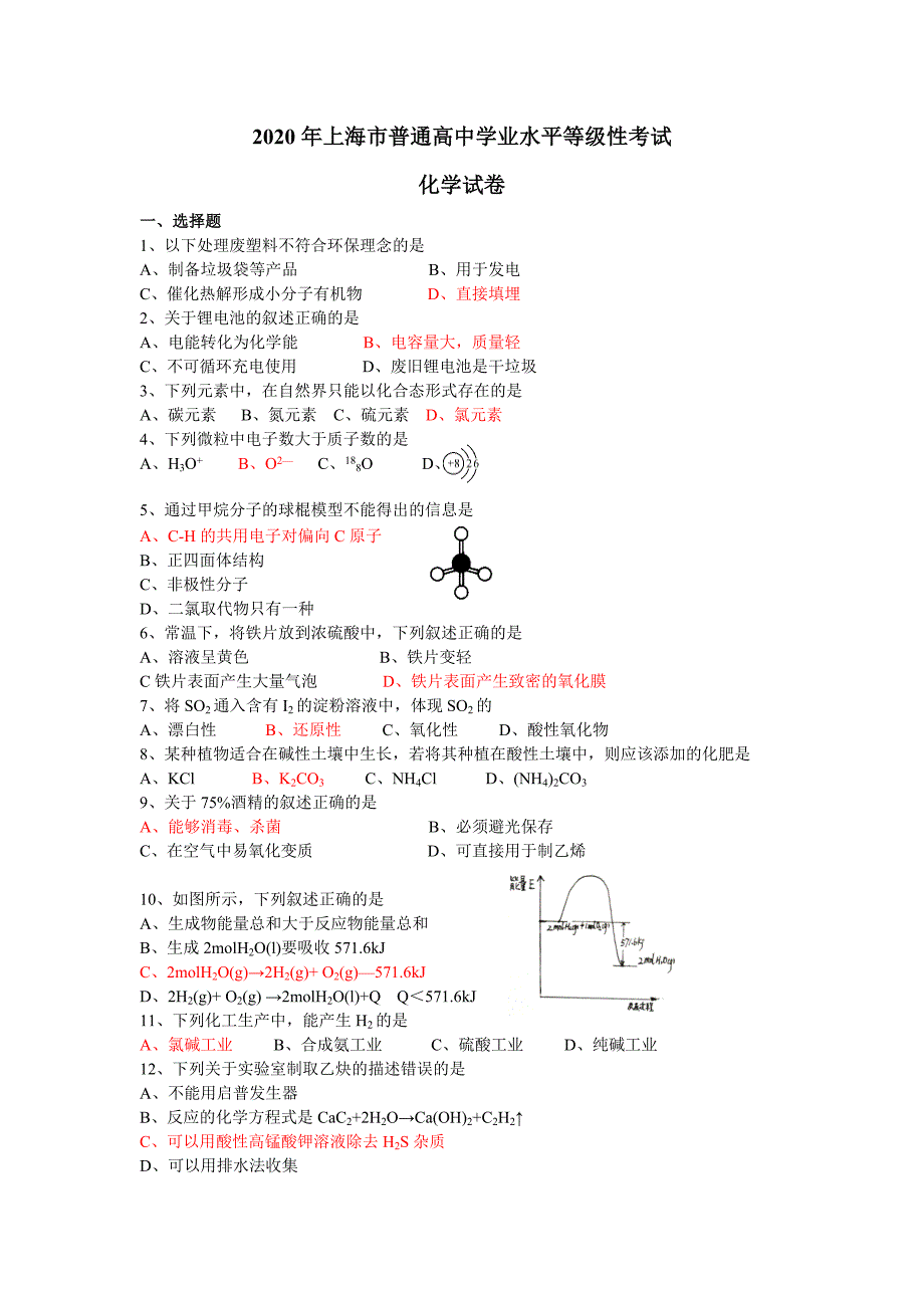 2020年上海市高中学业水平考化学等级考试卷_第1页