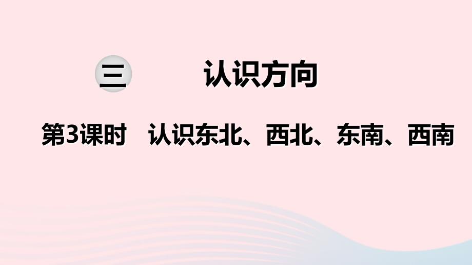 2022春二年级数学下册第三单元认识方向第3课时认识东北西北东南西南教学课件苏教版_第1页