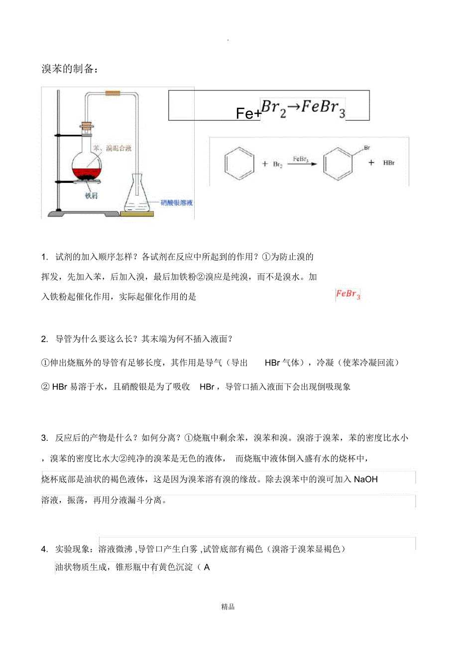 溴苯的制备实验_第1页