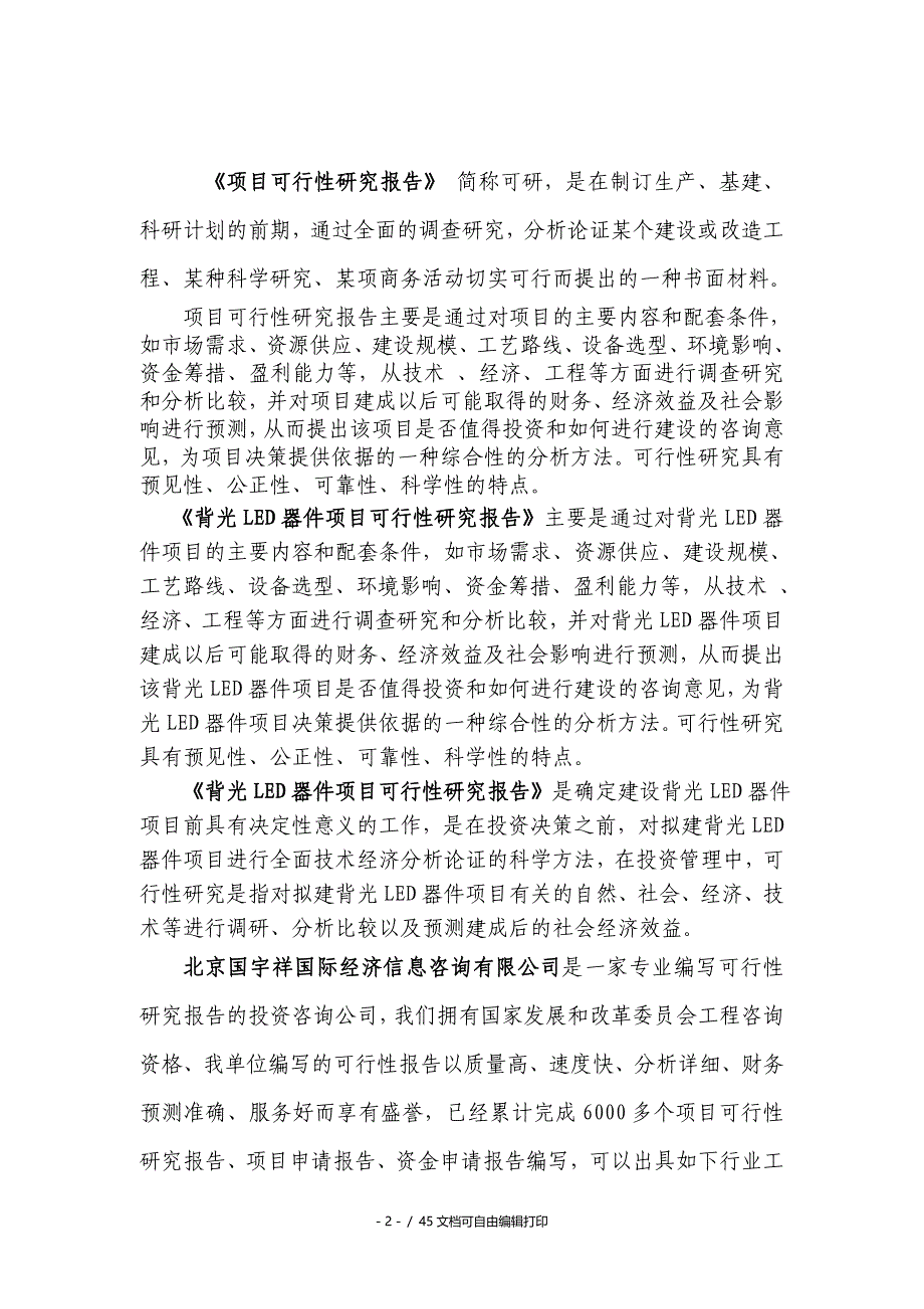 背光LED器件项目可行性研究报告核准备案立项_第2页