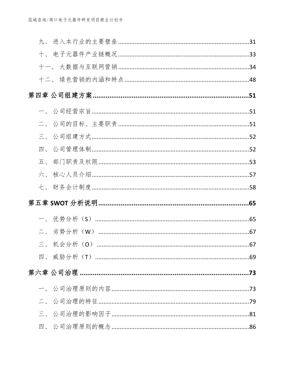 周口电子元器件研发项目商业计划书_第3页