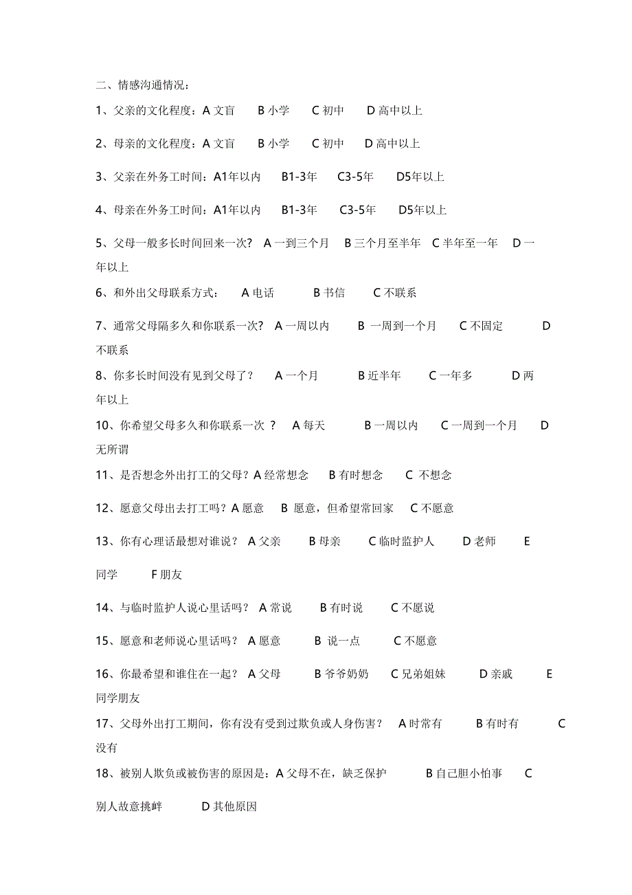 新店中学留守儿童问卷调查表_第2页