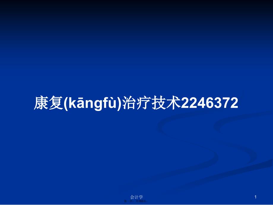 康复治疗技术2246372学习教案_第1页