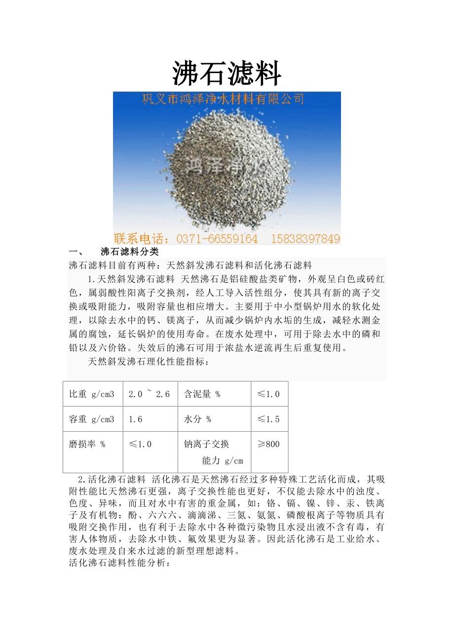 沸石滤料技术指标沸石滤料产品用途.doc_第1页