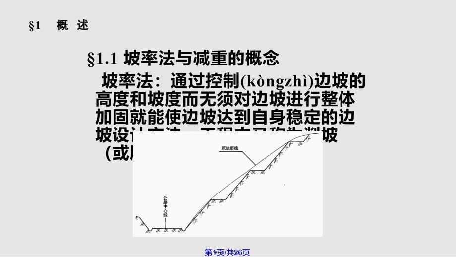 坡率法与减重设计实用教案_第1页