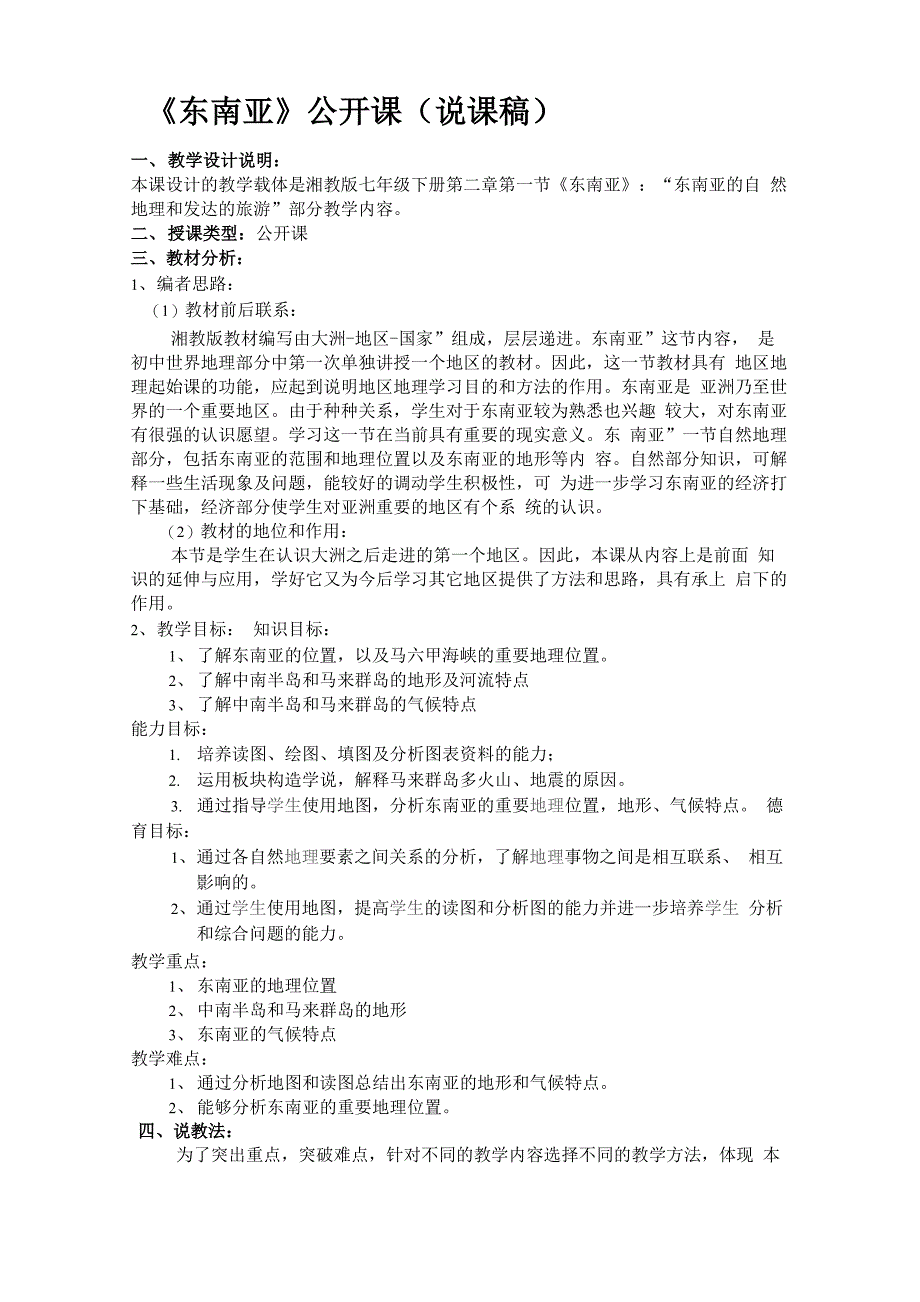 《东南亚》公开课说课稿_第1页
