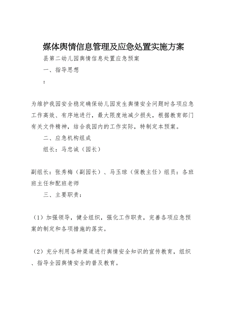 媒体舆情信息管理及应急处置实施方案_第1页