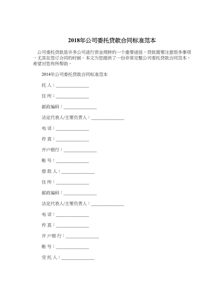 2018年公司委托贷款合同标准范本_第1页