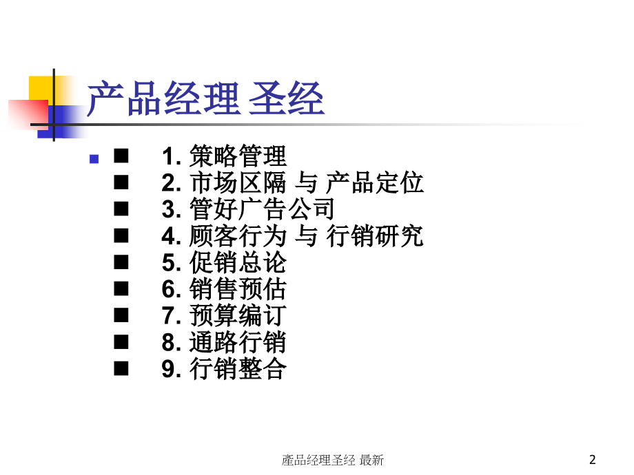 產品经理圣经 最新课件_第2页