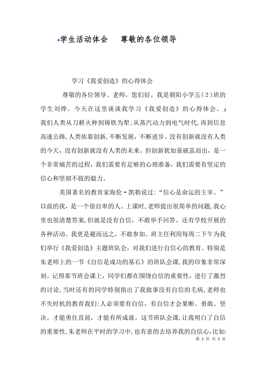 学生活动体会尊敬的各位领导_第1页