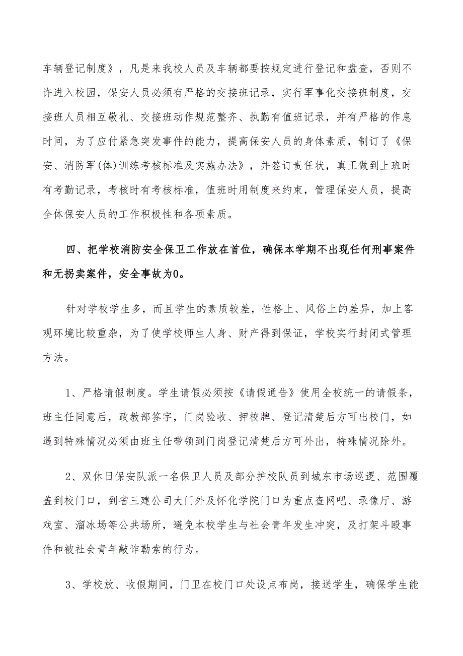 2022年学校门卫保安个人工作计划五篇_第4页