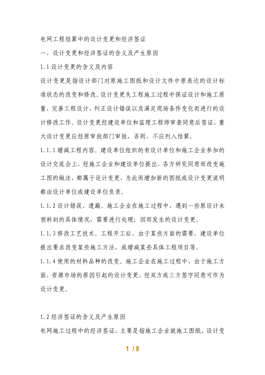 电网工程结算中的设计变更和经济签证_第1页