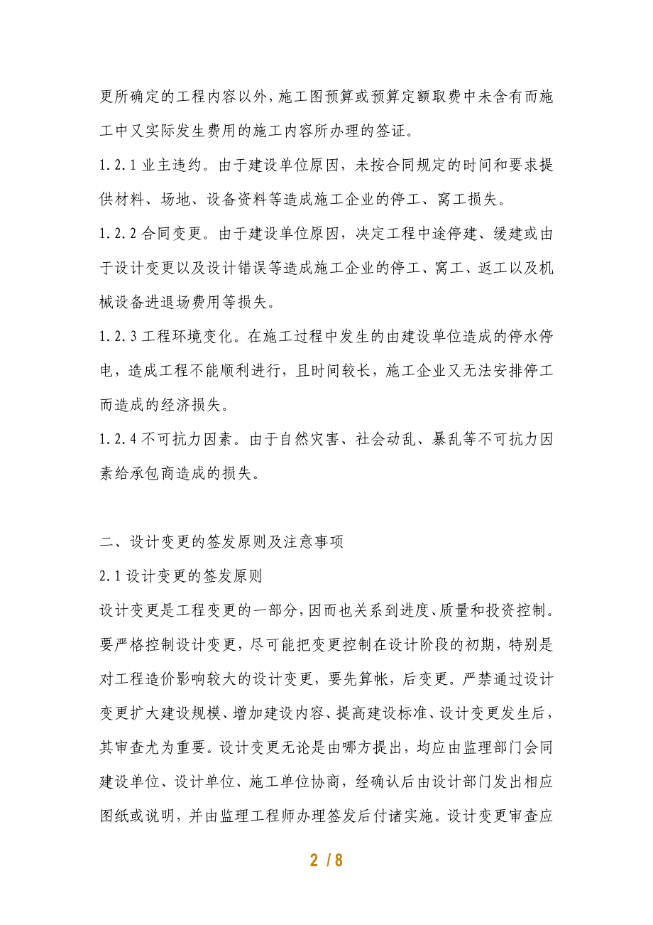 电网工程结算中的设计变更和经济签证_第2页