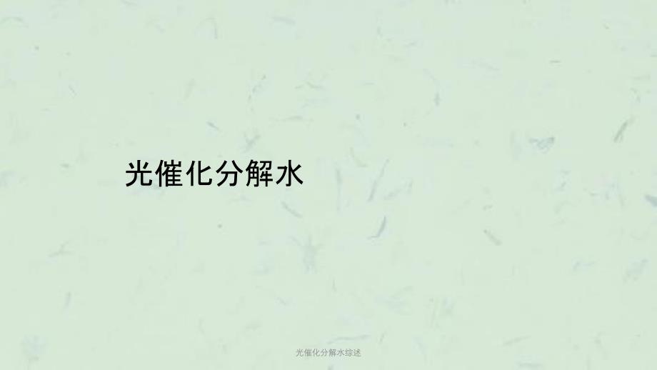 光催化分解水综述课件_第1页