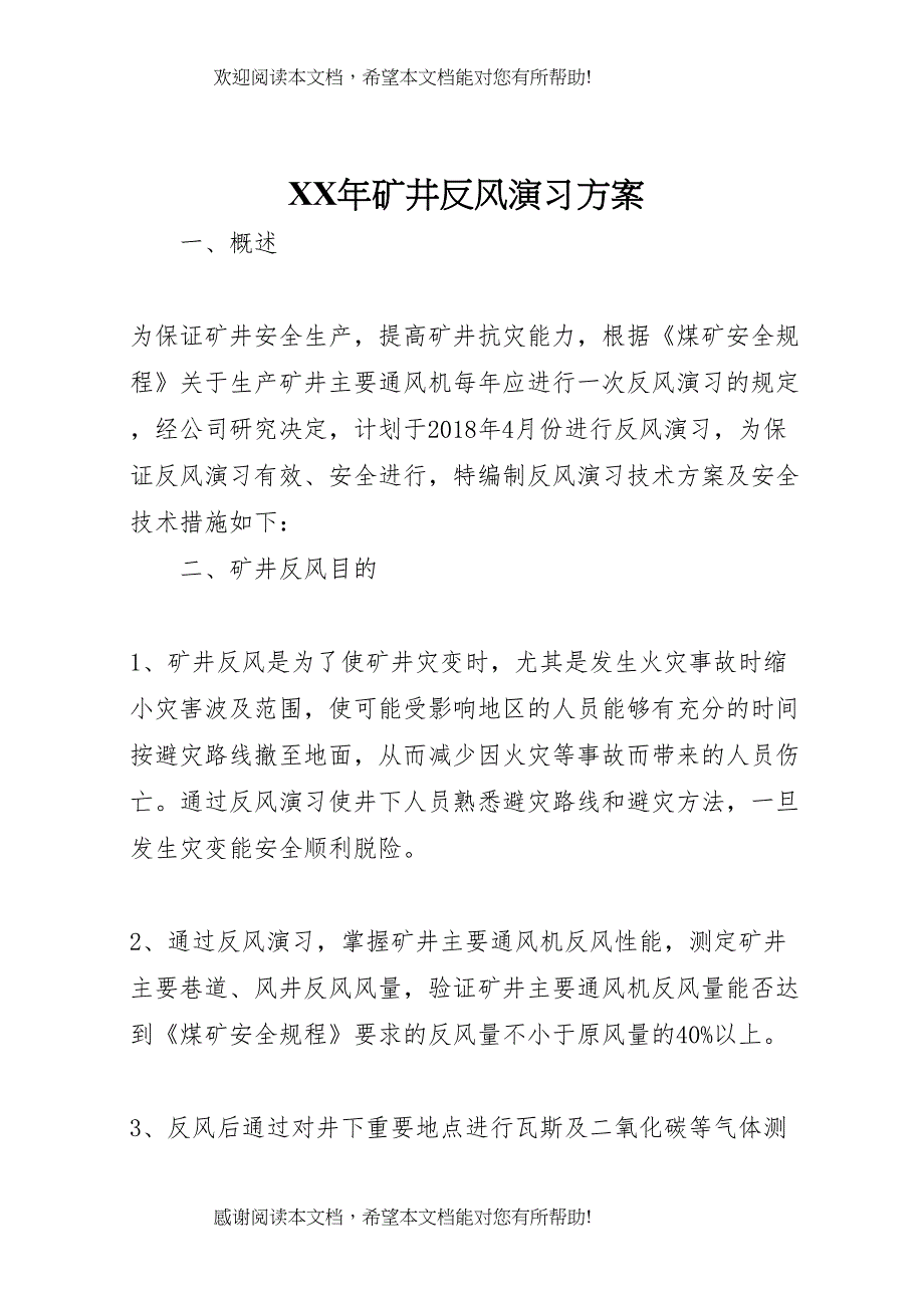 2022年年矿井反风演习方案_第1页