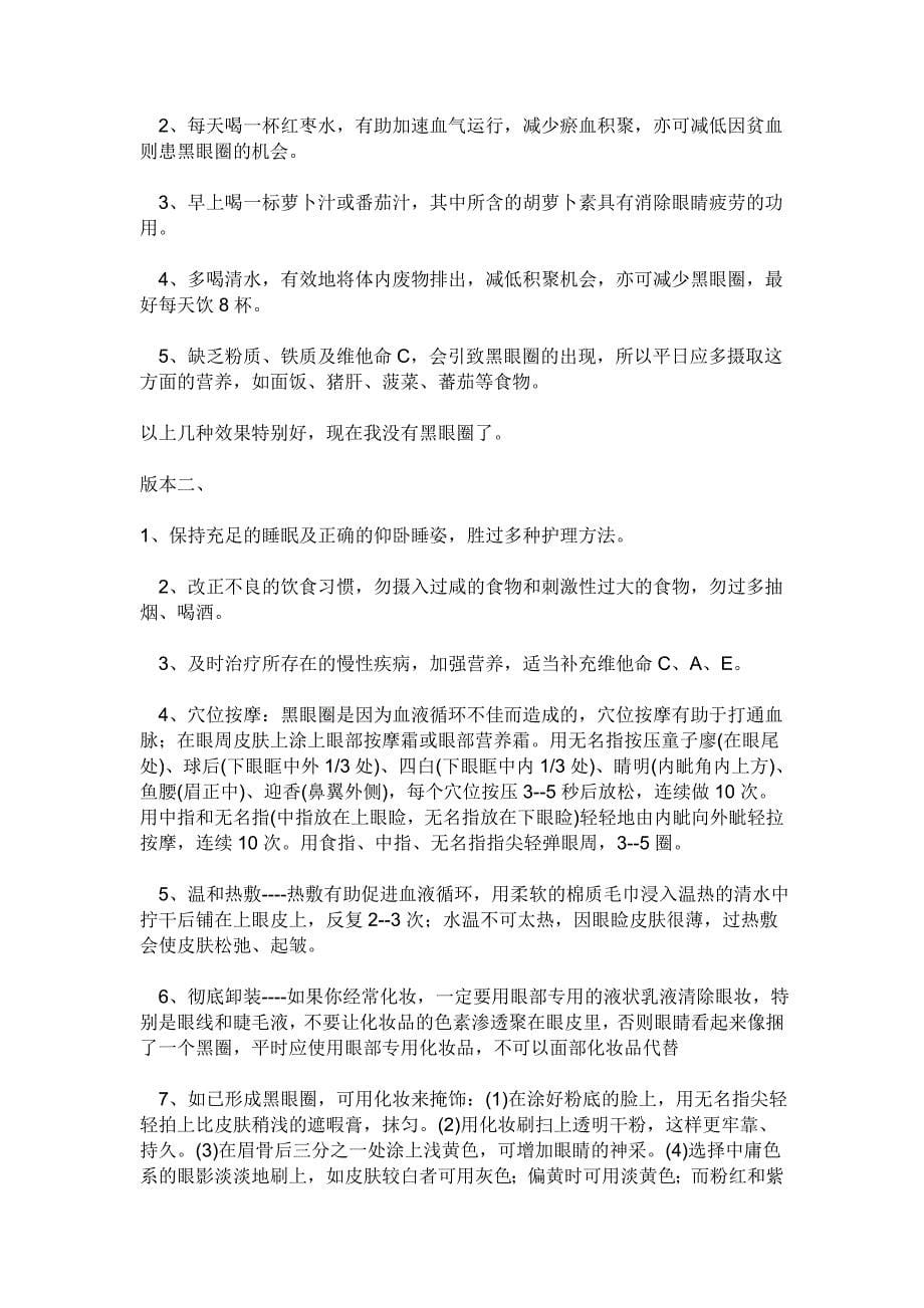 天生黑眼圈有什么办法改善.doc_第5页