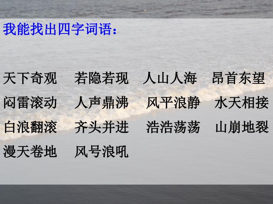 人教版小学语文四年级上册《观潮》PPT课件 (3)_第4页