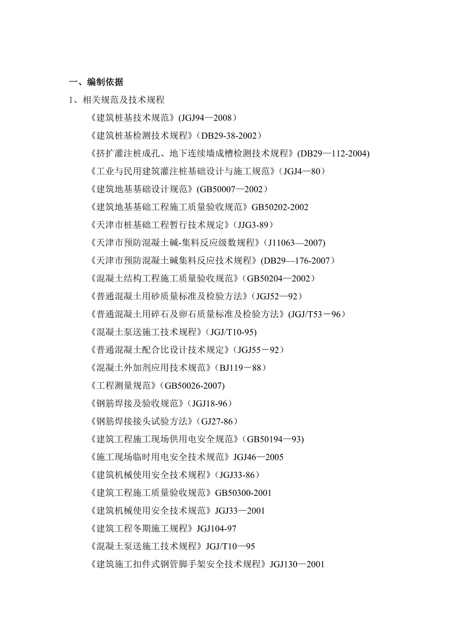 【施工方案】超长灌注桩施工方案_第4页